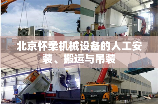 北京怀柔机械设备的人工安装、搬运与吊装
