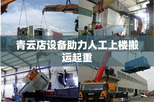 青云店设备助力人工上楼搬运起重