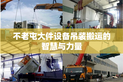 不老屯大件设备吊装搬运的智慧与力量