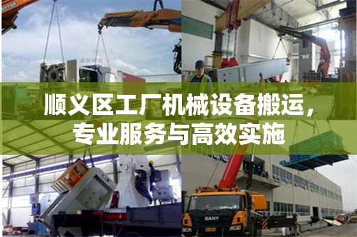 顺义区工厂机械设备搬运，专业服务与高效实施