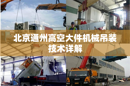 北京通州高空大件机械吊装技术详解