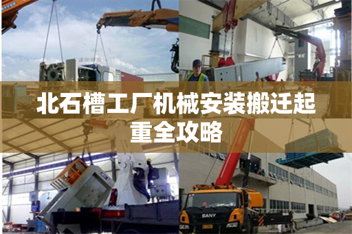 北石槽工厂机械安装搬迁起重全攻略