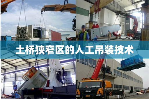土桥狭窄区的人工吊装技术