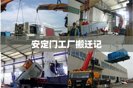 安定门工厂搬迁记