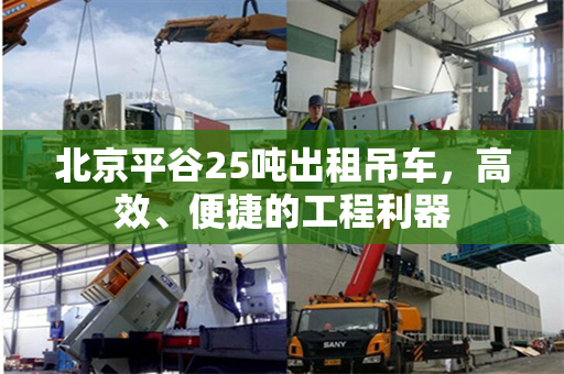 北京平谷25吨出租吊车，高效、便捷的工程利器
