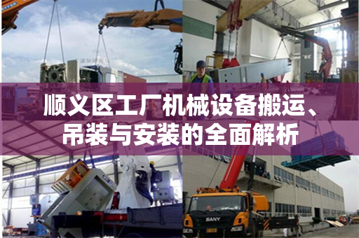 顺义区工厂机械设备搬运、吊装与安装的全面解析