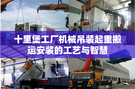 十里堡工厂机械吊装起重搬运安装的工艺与智慧