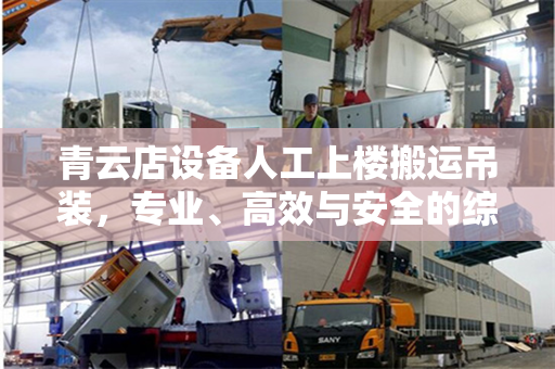 青云店设备人工上楼搬运吊装，专业、高效与安全的综合解决方案