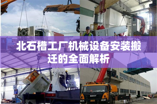 北石槽工厂机械设备安装搬迁的全面解析