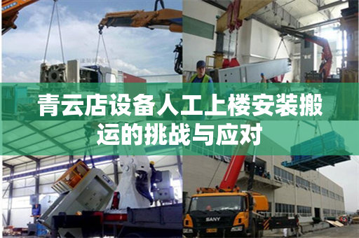 青云店设备人工上楼安装搬运的挑战与应对