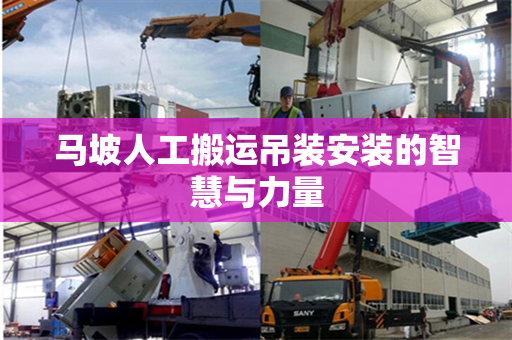 马坡人工搬运吊装安装的智慧与力量