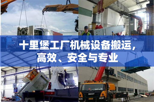 十里堡工厂机械设备搬运，高效、安全与专业