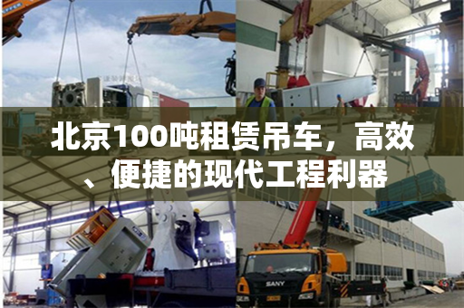 北京100吨租赁吊车，高效、便捷的现代工程利器