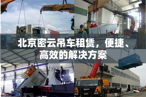 北京密云吊车租赁，便捷、高效的解决方案