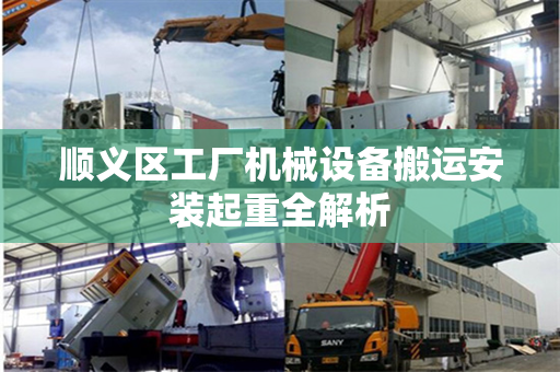 顺义区工厂机械设备搬运安装起重全解析