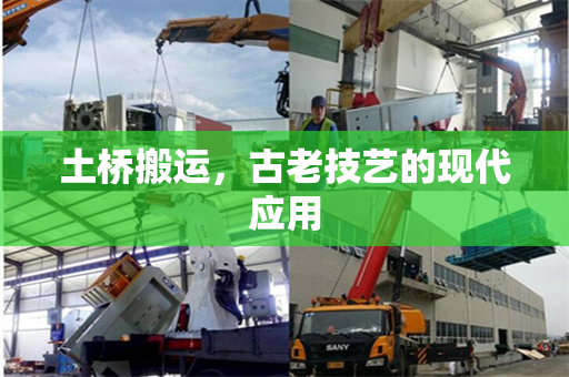 土桥搬运，古老技艺的现代应用