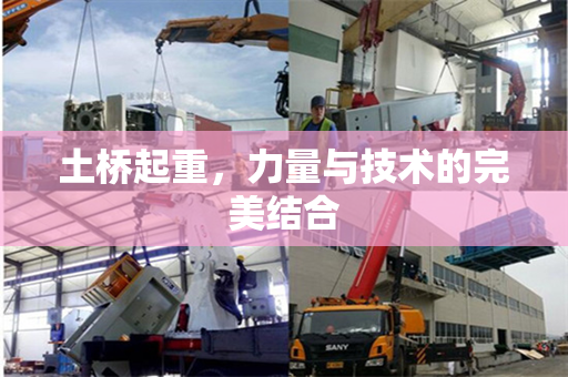土桥起重,力量与技术的完美结合 土桥起重,力量与技术的完美结合