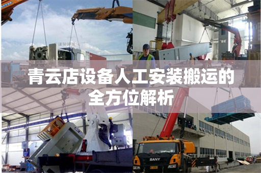 青云店设备人工安装搬运的全方位解析 青云店设备人工安装搬运的全方位解析