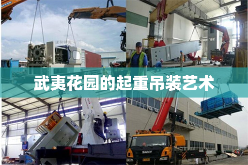 武夷花园的起重吊装艺术 武夷花园的起重吊装艺术