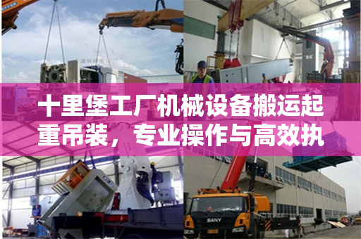 十里堡工厂机械设备搬运起重吊装,专业操作与高效执行 十里堡工厂机械设备搬运起重吊装,专业操作与高效执行
