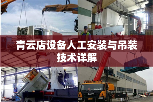 青云店设备人工安装与吊装技术详解 青云店设备人工安装与吊装技术详解