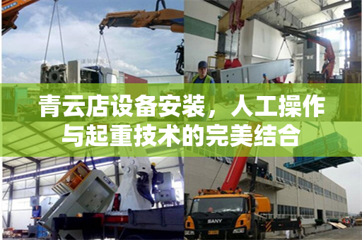 青云店设备安装,人工操作与起重技术的完美结合 青云店设备安装,人工操作与起重技术的完美结合
