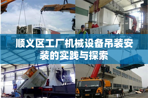 顺义区工厂机械设备吊装安装的实践与探索 顺义区工厂机械设备吊装安装的实践与探索