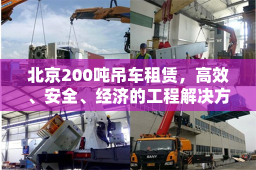 北京200吨吊车租赁,高效、安全、经济的工程解决方案 北京200吨吊车租赁,高效、安全、经济的工程解决方案