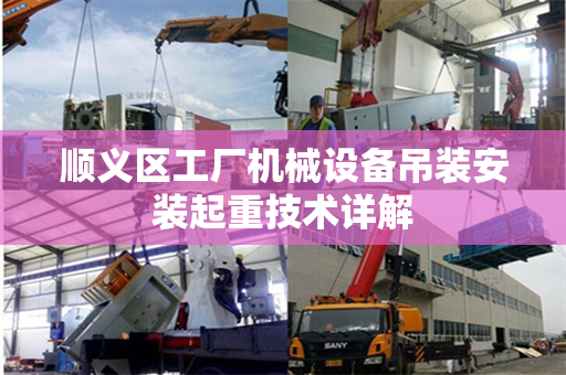 顺义区工厂机械设备吊装安装起重技术详解 顺义区工厂机械设备吊装安装起重技术详解