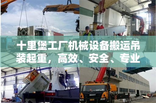 十里堡工厂机械设备搬运吊装起重，高效、安全、专业
