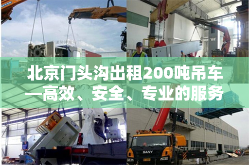 北京门头沟出租200吨吊车—高效、安全、专业的服务 北京门头沟出租200吨吊车—高效、安全、专业的服务