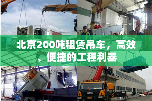 北京200吨租赁吊车,高效、便捷的工程利器 北京200吨租赁吊车,高效、便捷的工程利器
