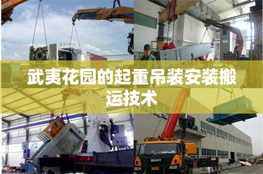 武夷花园的起重吊装安装搬运技术