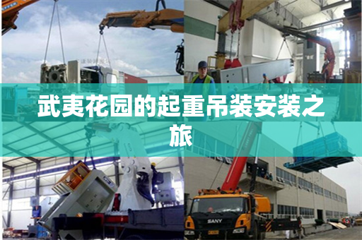 武夷花园的起重吊装安装之旅 武夷花园的起重吊装安装之旅