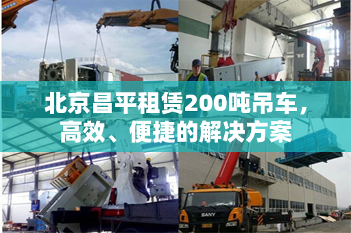 北京昌平租赁200吨吊车，高效、便捷的解决方案