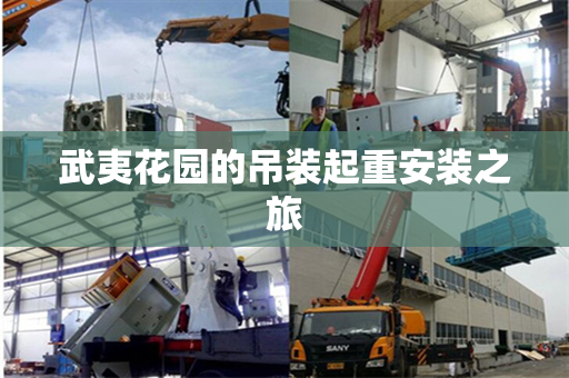 武夷花园的吊装起重安装之旅