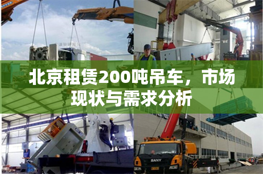 北京租赁200吨吊车，市场现状与需求分析