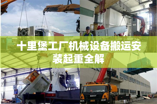 十里堡工厂机械设备搬运安装起重全解