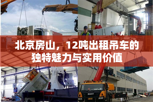 北京房山，12吨出租吊车的独特魅力与实用价值