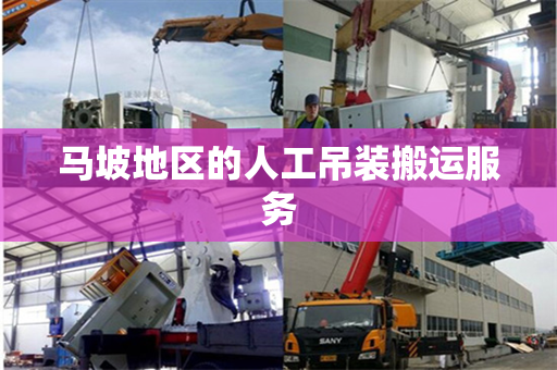马坡地区的人工吊装搬运服务 马坡地区的人工吊装搬运服务