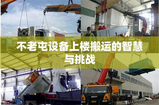 不老屯设备上楼搬运的智慧与挑战