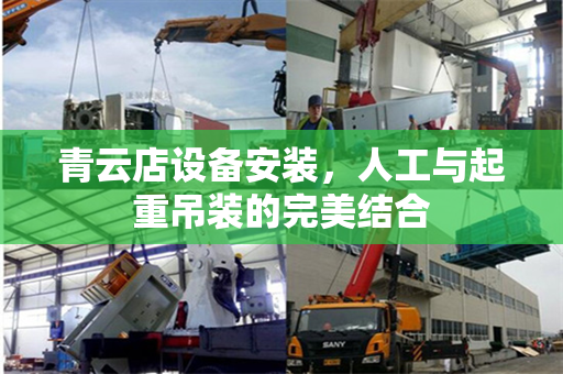青云店设备安装，人工与起重吊装的完美结合