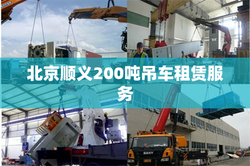 北京顺义200吨吊车租赁服务 北京顺义200吨吊车租赁服务