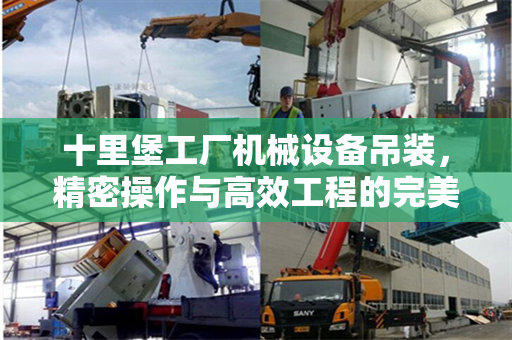 十里堡工厂机械设备吊装，精密操作与高效工程的完美结合