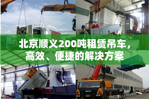 北京顺义200吨租赁吊车，高效、便捷的解决方案