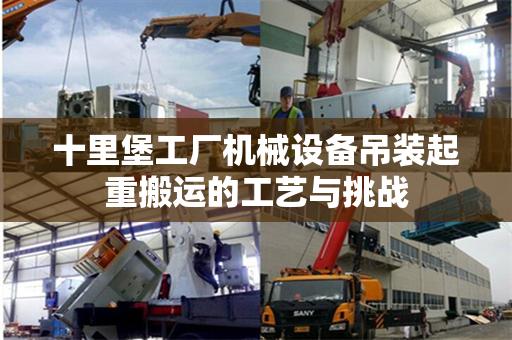 十里堡工厂机械设备吊装起重搬运的工艺与挑战