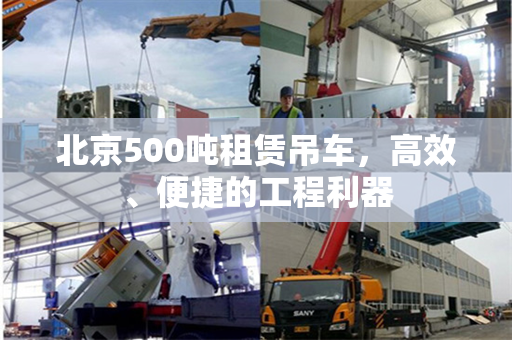 北京500吨租赁吊车,高效、便捷的工程利器 北京500吨租赁吊车,高效、便捷的工程利器