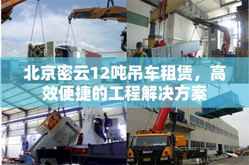 北京密云12吨吊车租赁，高效便捷的工程解决方案