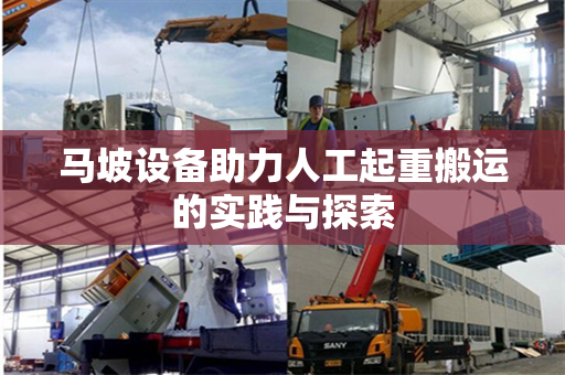 马坡设备助力人工起重搬运的实践与探索