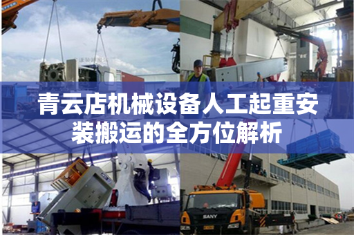 青云店机械设备人工起重安装搬运的全方位解析